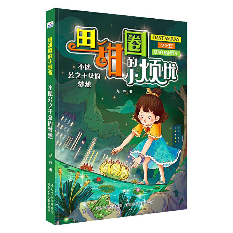 田甜圈的小烦忧—不愿公之于众的梦想