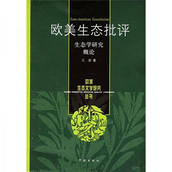 欧美生态批评
