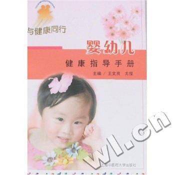 婴幼儿健康指导手册