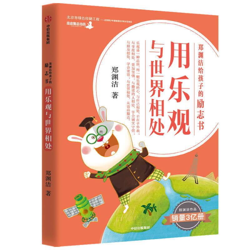 郑渊洁给孩子的励志书·用乐观与世界相处