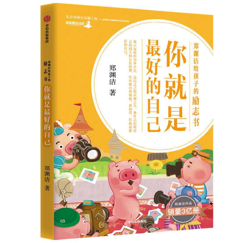 郑渊洁给孩子的励志书·你就是最好的自己