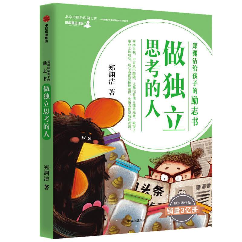 郑渊洁给孩子的励志书·做独立思考的人