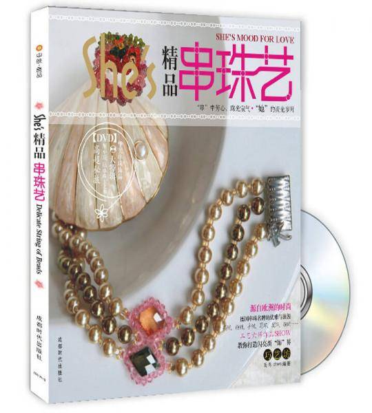 精品串珠艺