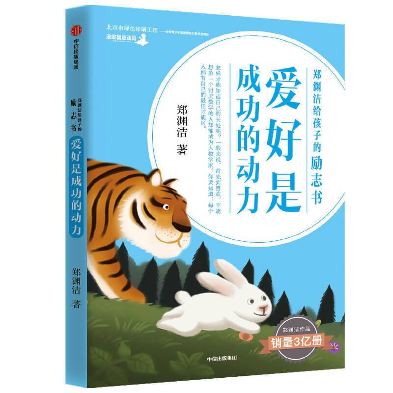 郑渊洁给孩子的励志书·爱好是成功的动力