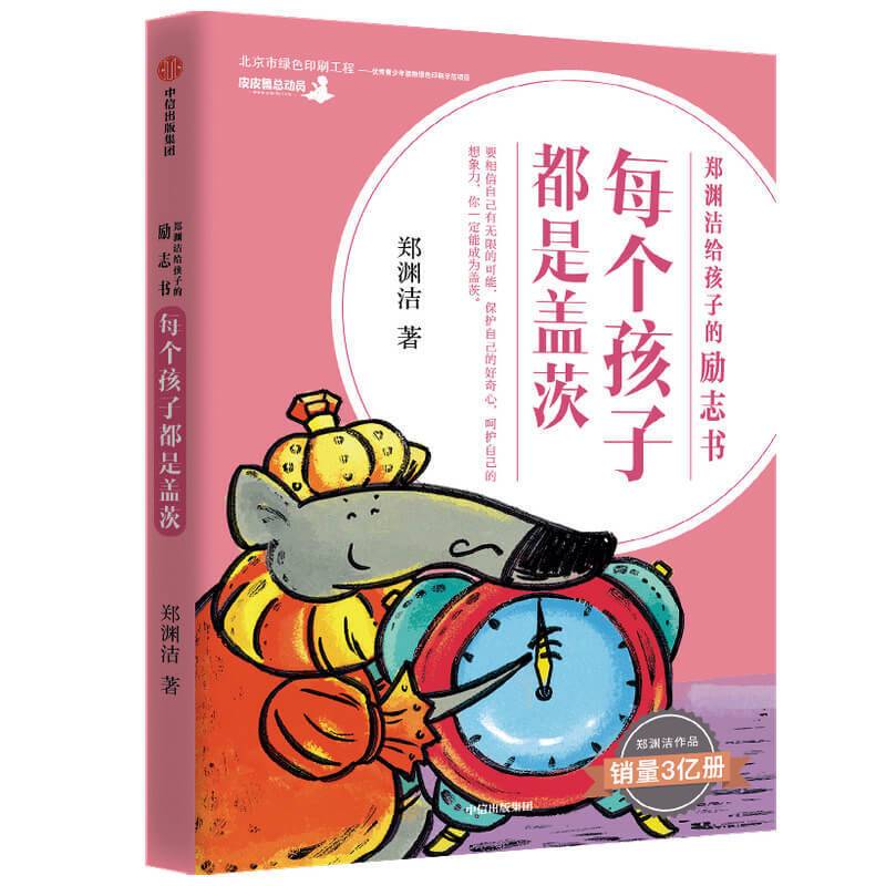 郑渊洁给孩子的励志书·每个孩子都是盖茨