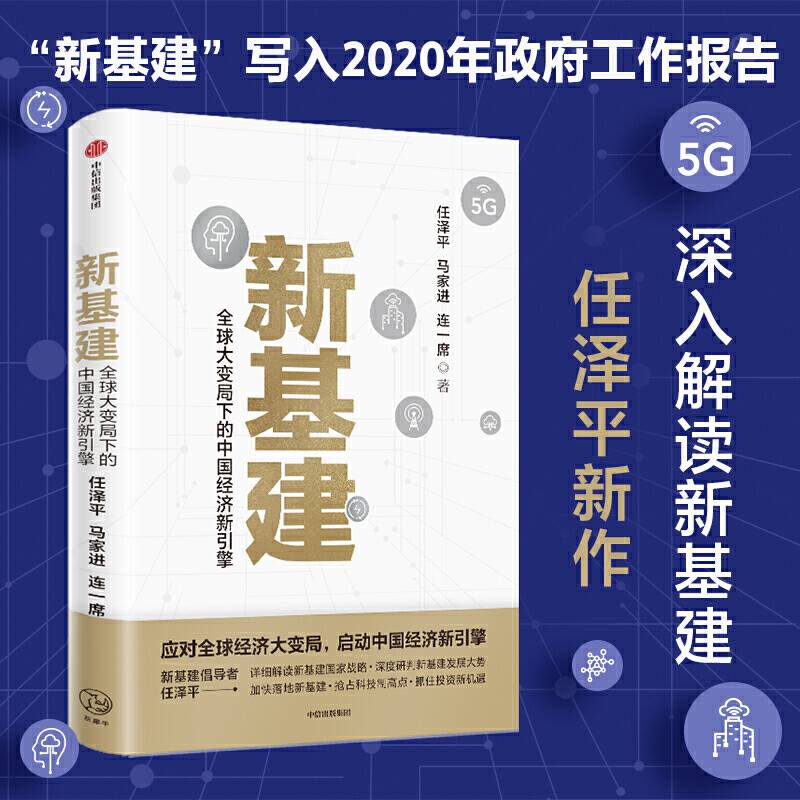 新基建：全球大变局下的中国经济新引擎