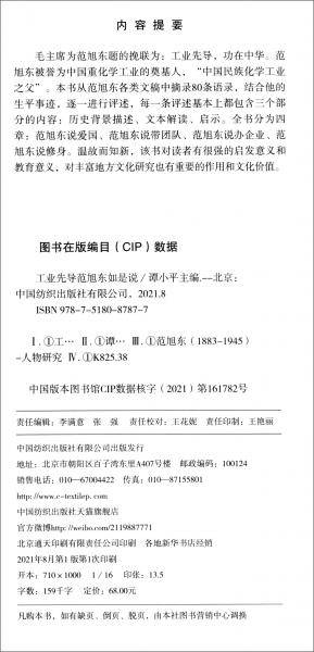 工业先导范旭东如是说