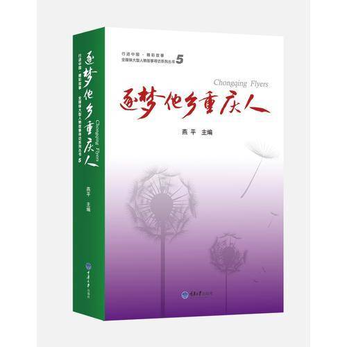逐梦他乡重庆人5