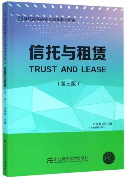 信托与租赁