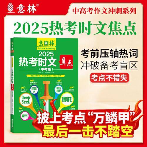 2025热考时文焦点
