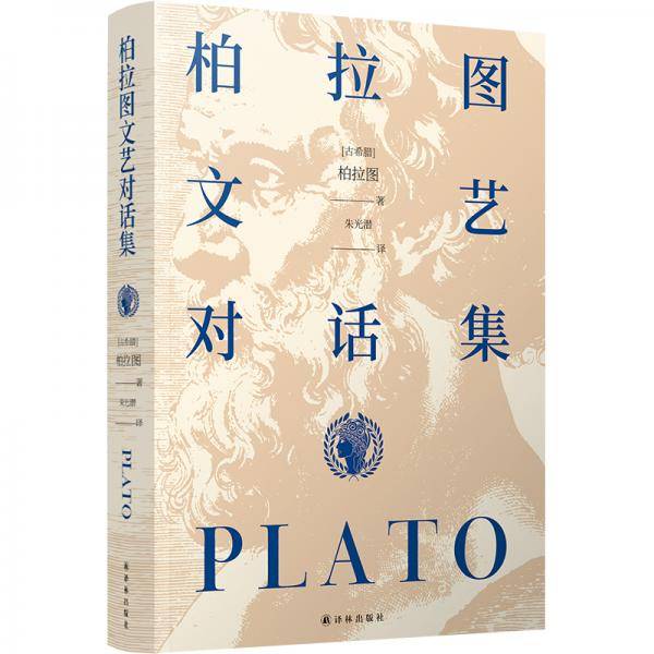 柏拉图文艺对话集（西方哲学永不过时的典籍）