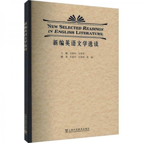 新编英语文学选读