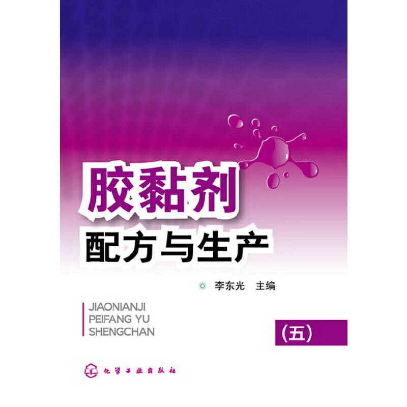 胶黏剂配方与生产