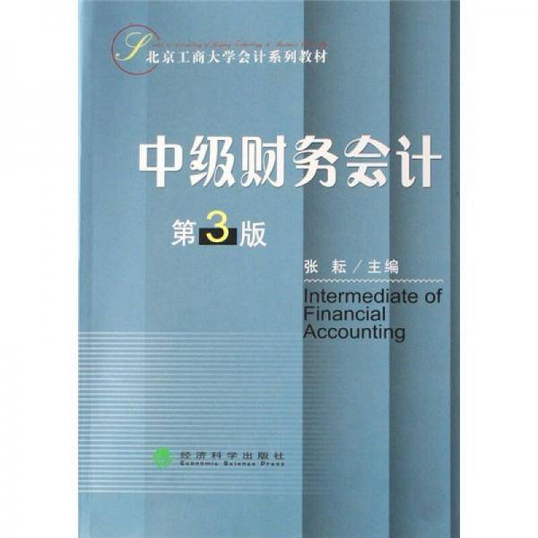 北京工商大学会计系列教材：中级财务会计（第3版）