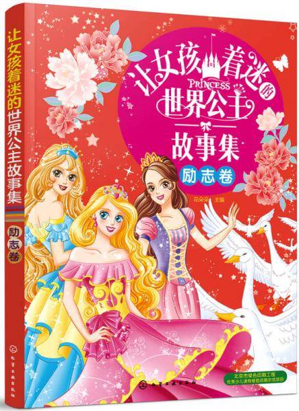 让女孩着迷的世界公主故事集（励志卷）