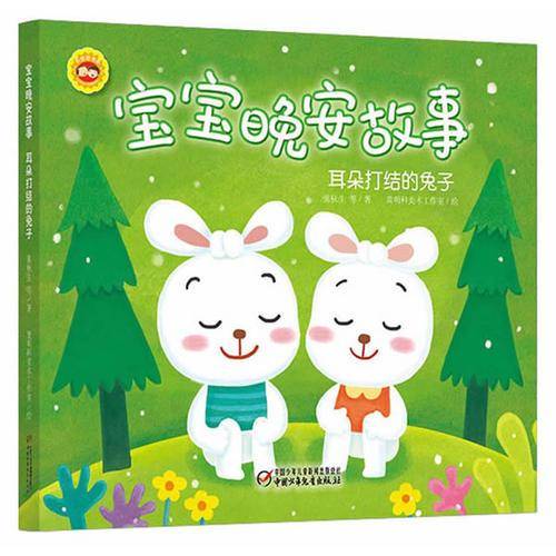 宝宝晚安故事·耳朵打结的兔子