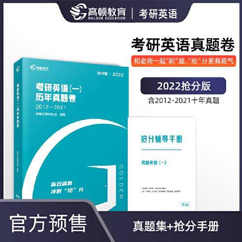 【高顿教育】2021年《考研英语（一）历年真题卷》 研究生入学备考冲刺阶段的刷题工具 提高考生得分的效率