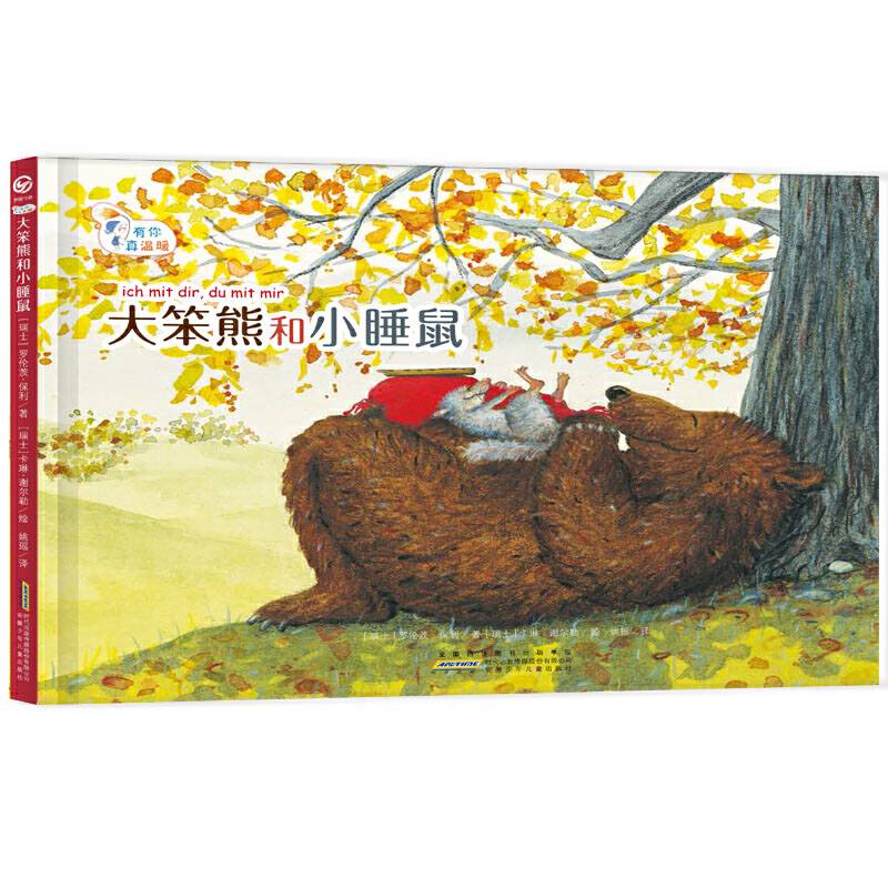 有你真温暖：大笨熊和小睡鼠
