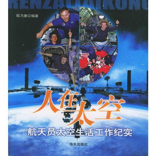 人在太空