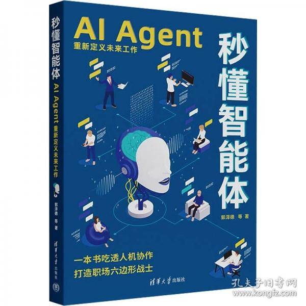 秒懂智能体：AI Agent重新定义未来工作