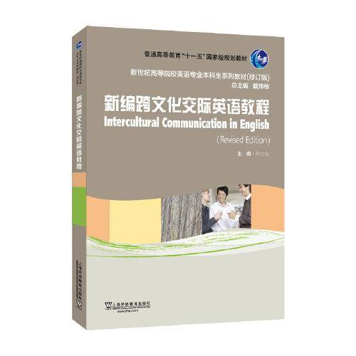 （修订版）：新编跨文化交际英语教程
