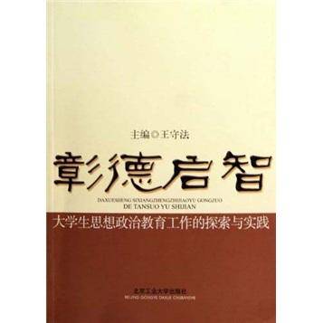 彰德启智：大学生思想政治教育工作的探索与实践