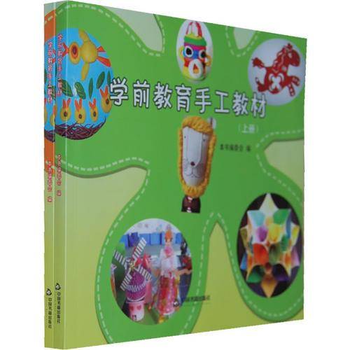 学前教育手工教材（上下册）