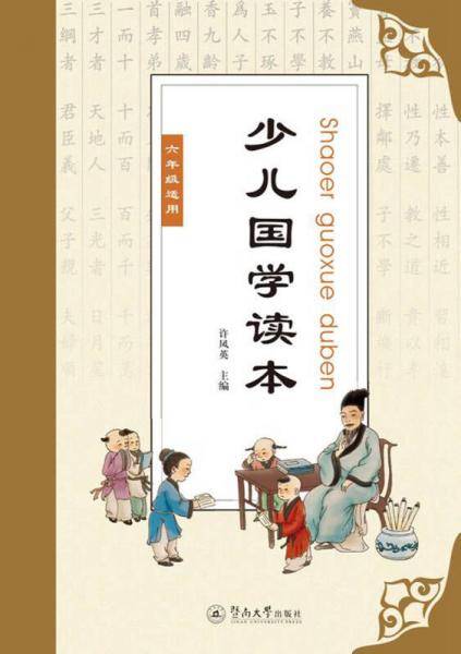 少儿国学读本（六年级适用）