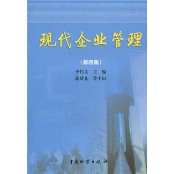 现代企业管理