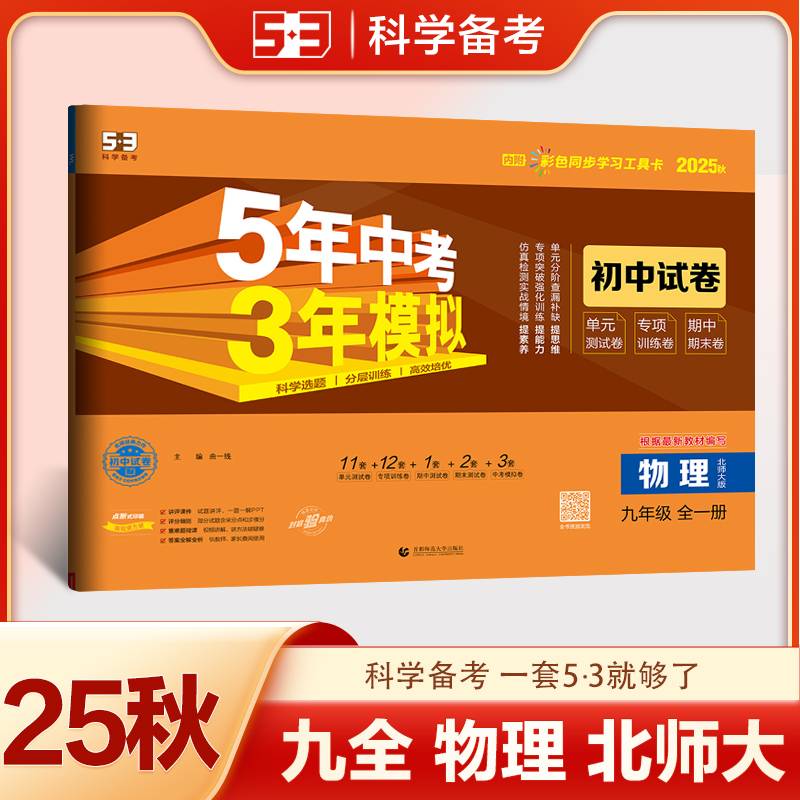 曲一线 53初中同步试卷