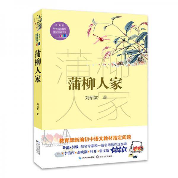 蒲柳人家（教育部新编语文教材指定阅读书系）