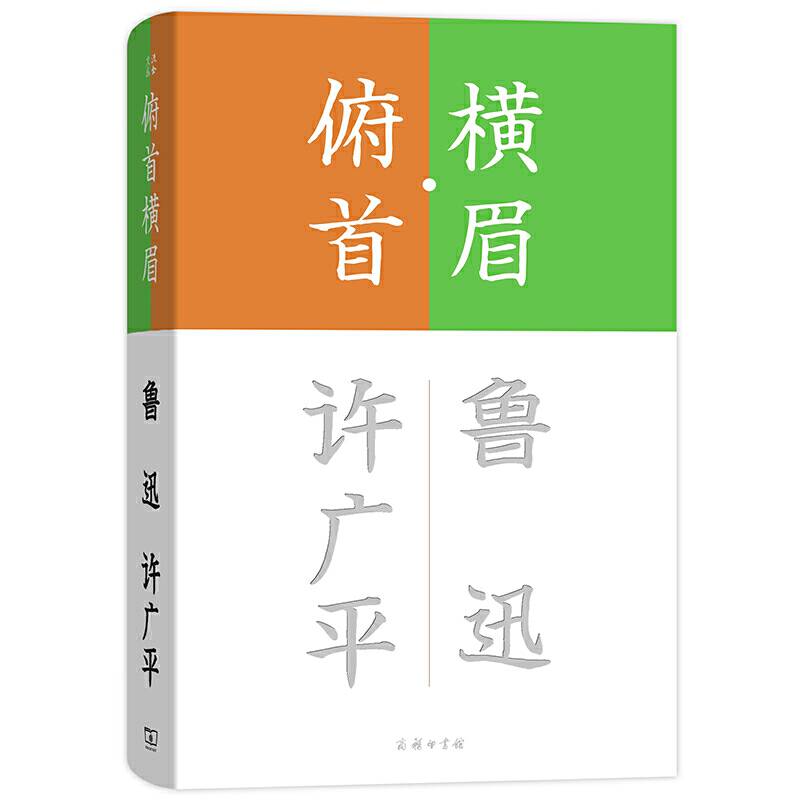 横眉・俯首