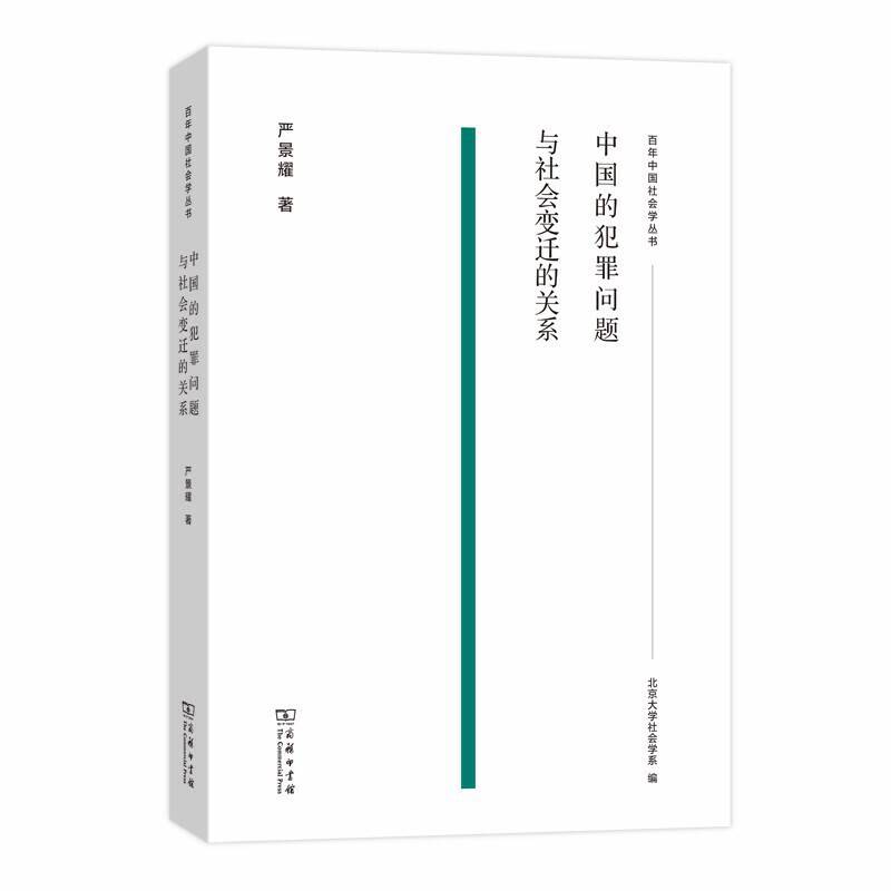 中国的犯罪问题与社会变迁的关系