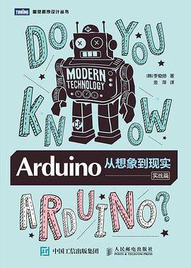 Arduino：从想象到现实（实战篇）