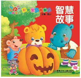 阳光宝贝翻翻书（第二辑）・ 智慧故事