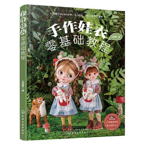 手作娃衣零基础教程