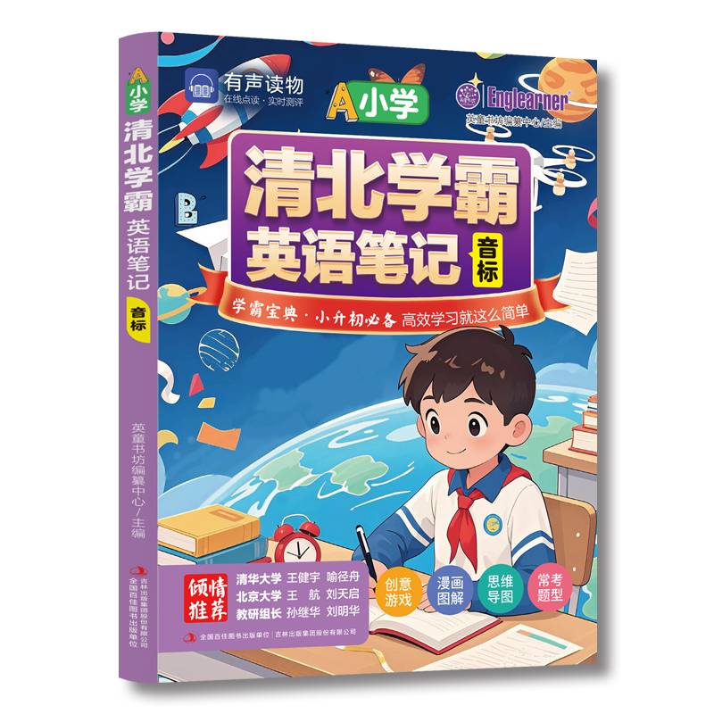 清北学霸英语笔记