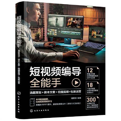 短视频编导全能手：选题策划＋脚本文案＋拍摄剪辑+包装运营
