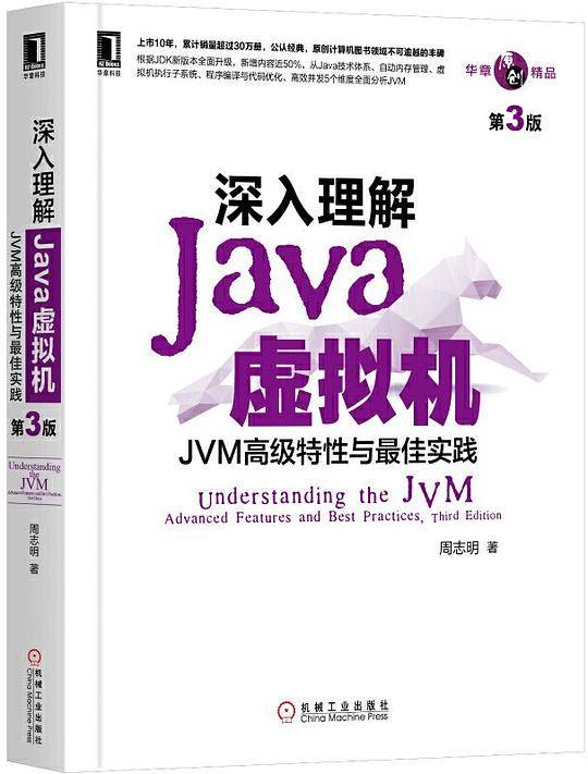 深入理解Java虚拟机：JVM高级特性与最佳实践