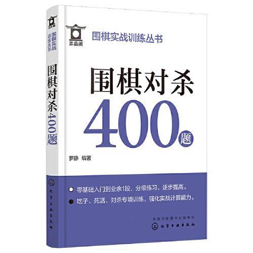 围棋实战训练丛书--围棋对杀400题