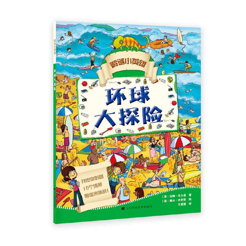 解谜小英雄：环球大探险