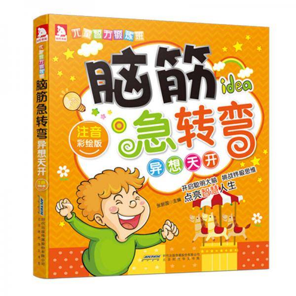 脑筋急转弯--异想天开