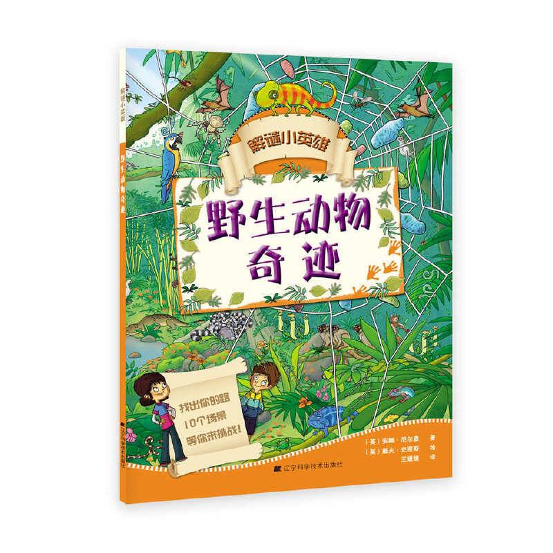 解谜小英雄：野生动物奇迹