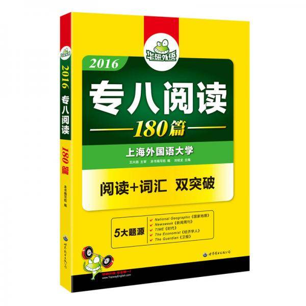 专八阅读 180篇 2018改革新题型英语专业八级 华研外语