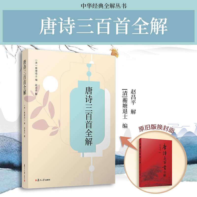 唐诗三百首全解