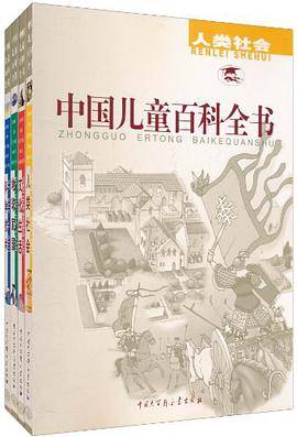 中国儿童百科全书<共4册>