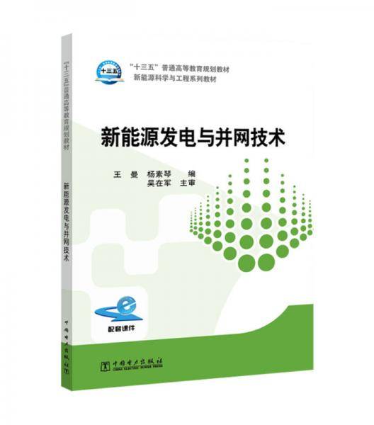 “十三五”普通高等教育规划教材 新能源发电与并网技术