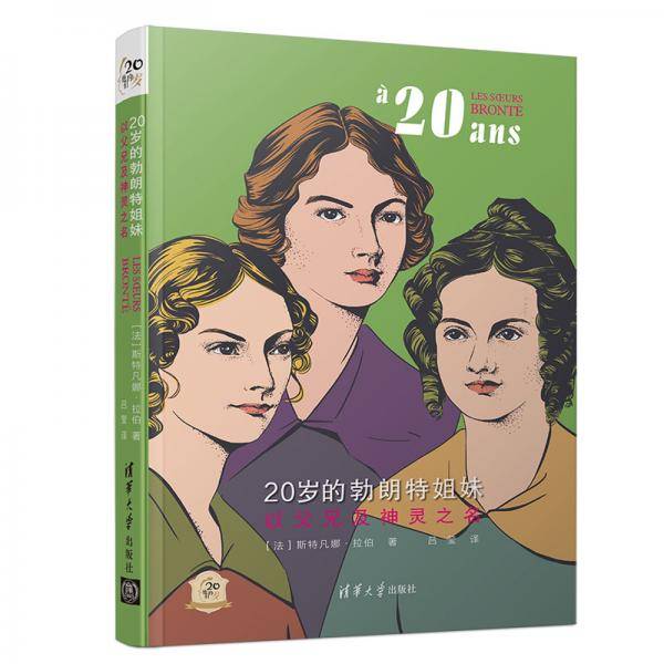 20岁的勃朗特姐妹