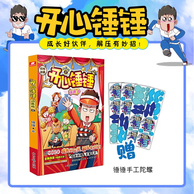 开心锤锤动画版8