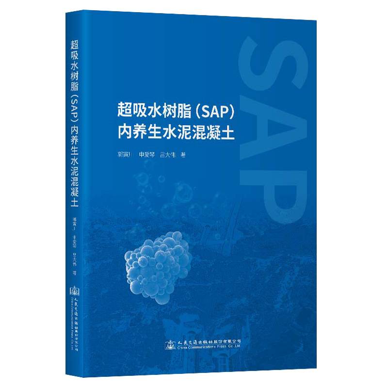 超吸水树脂（SAP）内养生水泥混凝土
